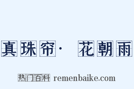 真珠帘·花朝雨是什么意思的图片